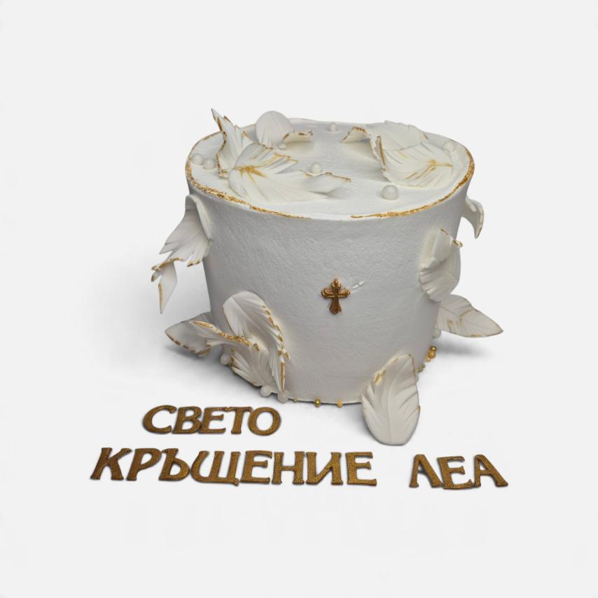 ТОРТА КРЪЩЕНЕ