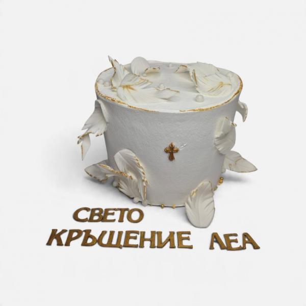 ТОРТА КРЪЩЕНЕ